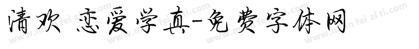 清欢 恋爱学真字体转换
